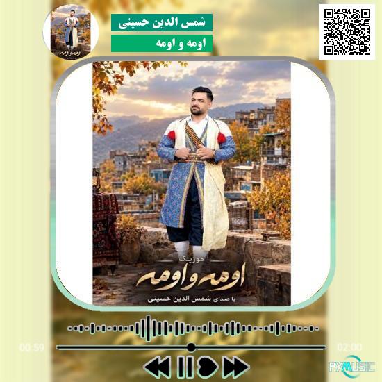 دانلود آهنگ اومه و اومه شمس الدین حسینی